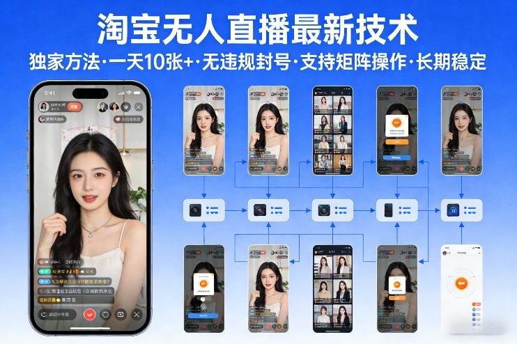 淘宝无人直播【最新技术】，独家方法，一天搞10张+，无违规封号，支持矩阵操作，长期稳定【内部揭秘】-皮皮网创