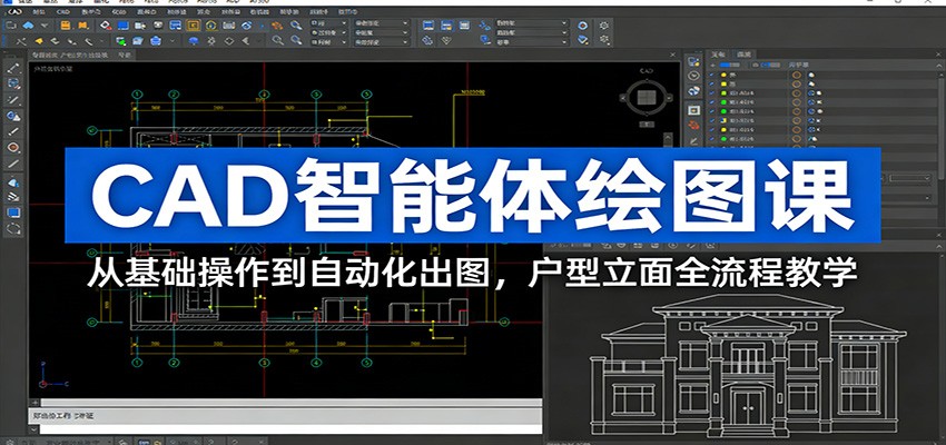 CAD智能体绘图课：从基础操作到自动化出图，户型立面全流程教学-皮皮网创