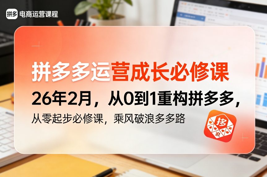 拼多多运营成长必修课26年2月，从0到1重构拼多多，从零起步必修课，乘风破浪多多路-皮皮网创