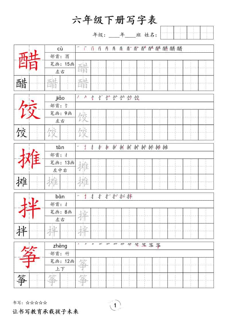 六年级下语文写字表字帖-皮皮网创