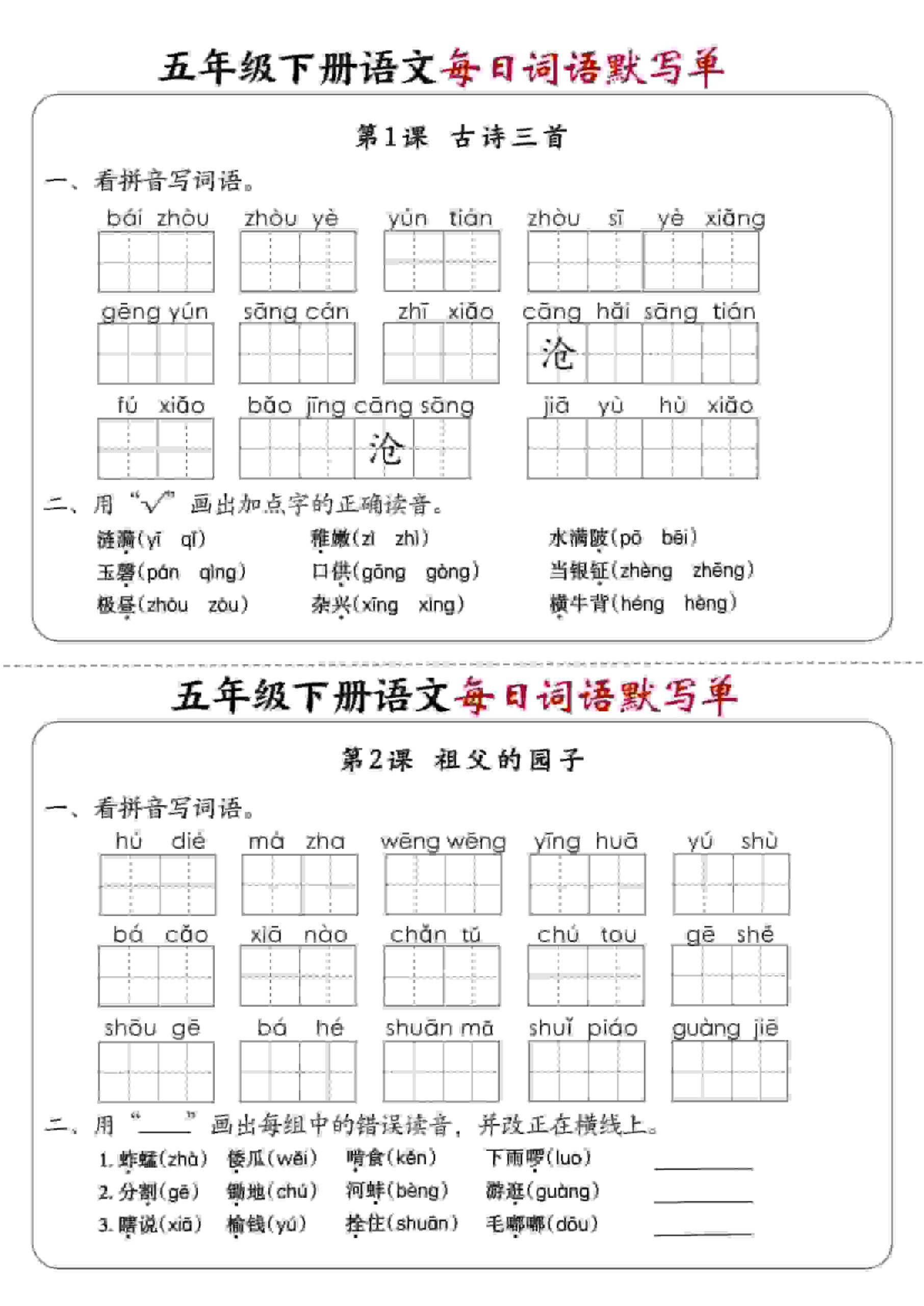 五年级下语文每日词语默写单1-8单元-含答案-皮皮网创