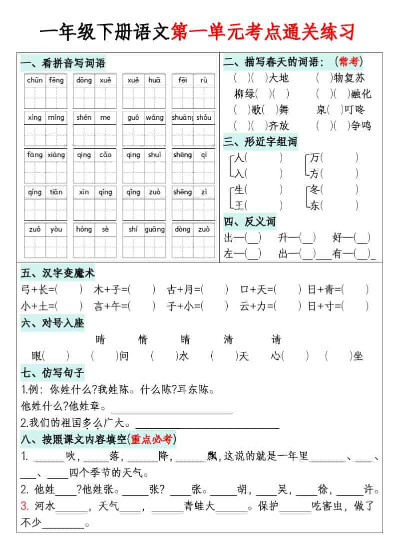 一年级下语文1-8单元考点通关练习-皮皮网创