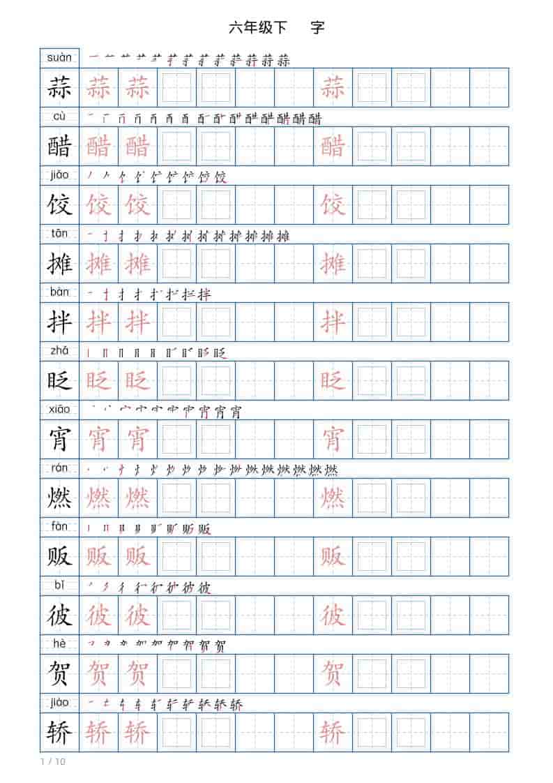 六年级下语文写字帖(120字)-皮皮网创