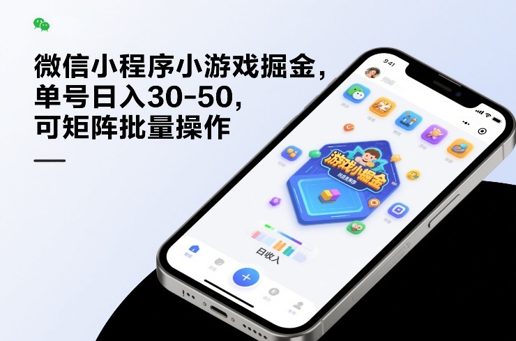微信小程序小游戏掘金，单号日入30-50，可矩阵批量操作-皮皮网创