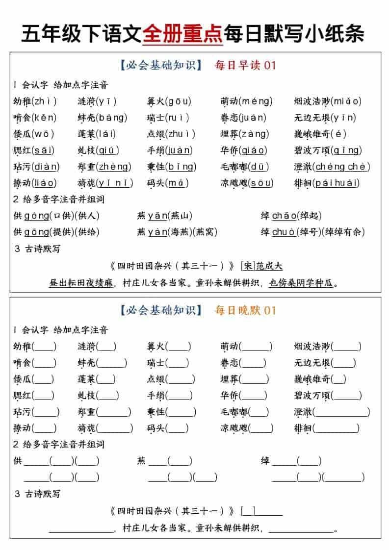 五年级下语文全册重点知识点每日默写小纸条1-皮皮网创