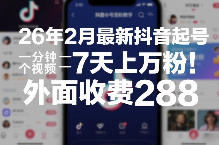 26年2月最新抖音起号涨粉教学，一分钟一个视频，7天上万粉，外面收费288-皮皮网创