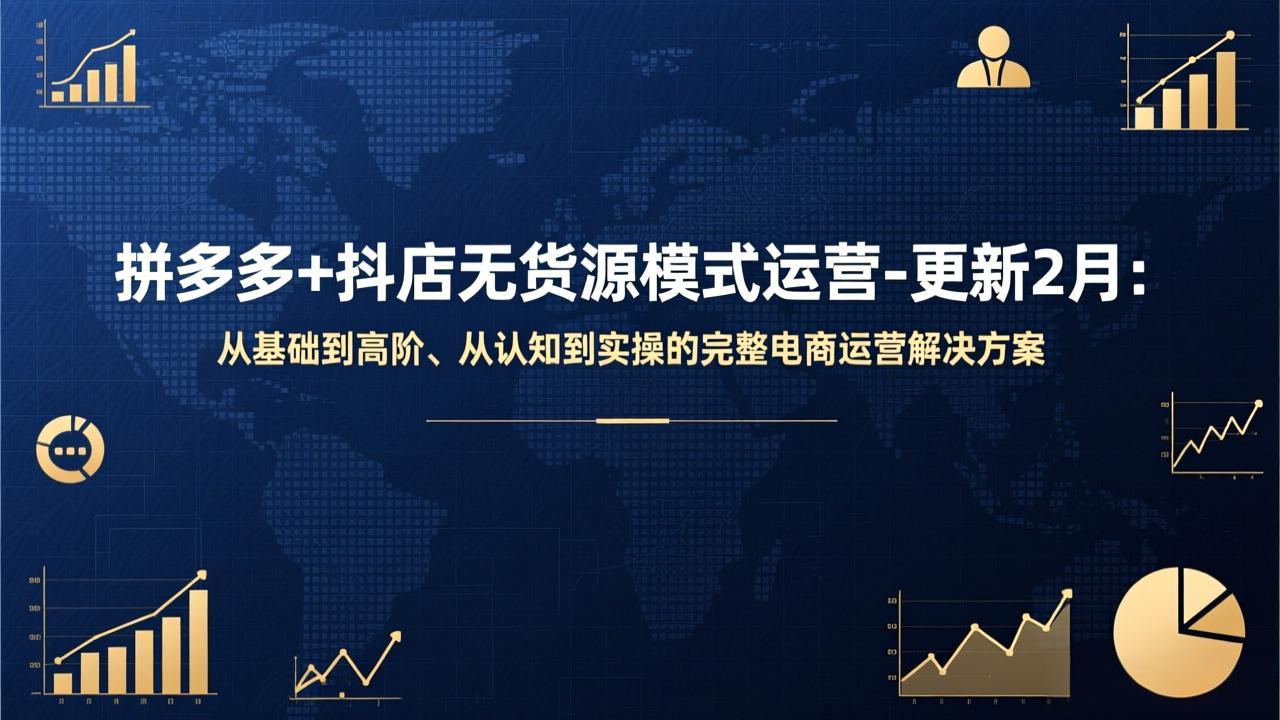 拼多多+抖店无货源模式运营-更新2月：从基础到高阶、从认知到实操的完整电商运营解决方案-皮皮网创