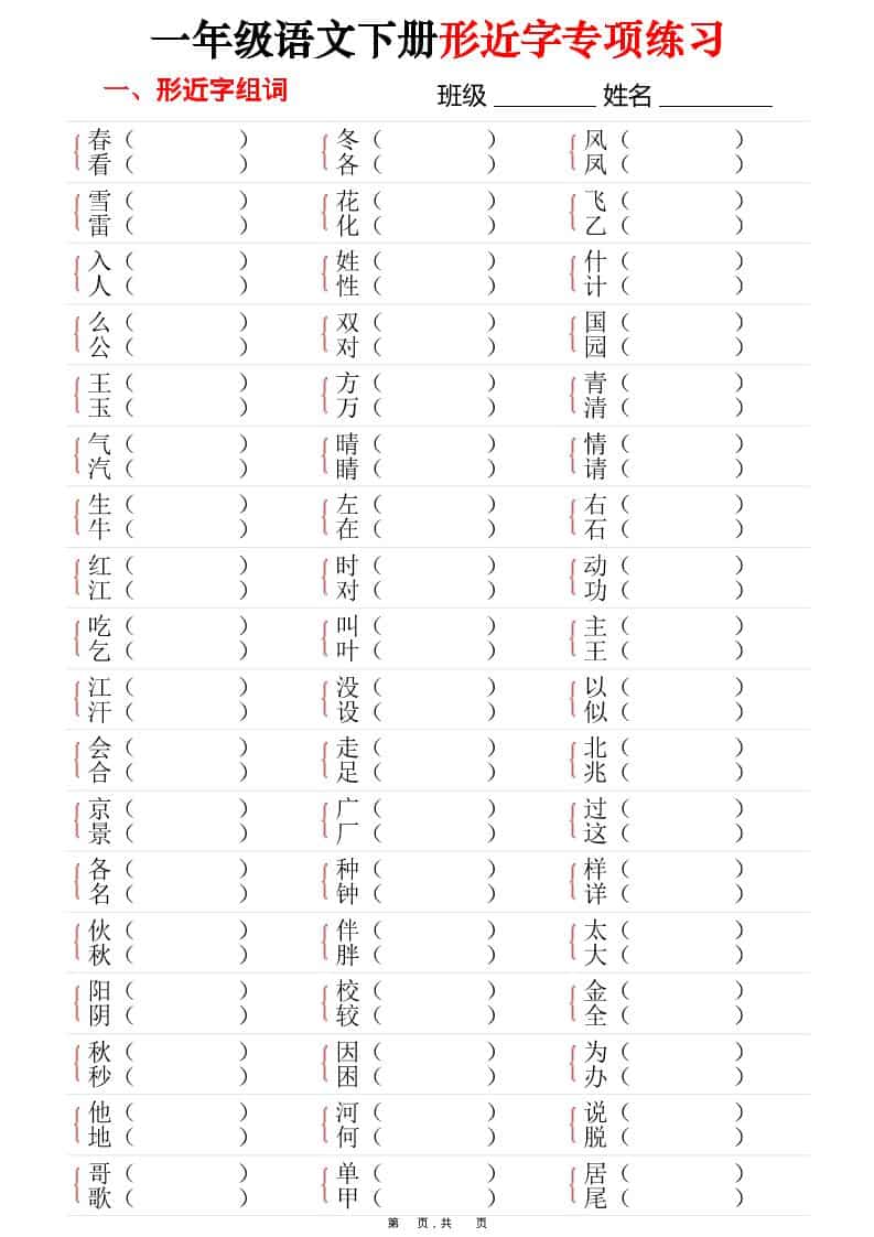 一年级下语文形近字专项练习（含答案16页）-皮皮网创