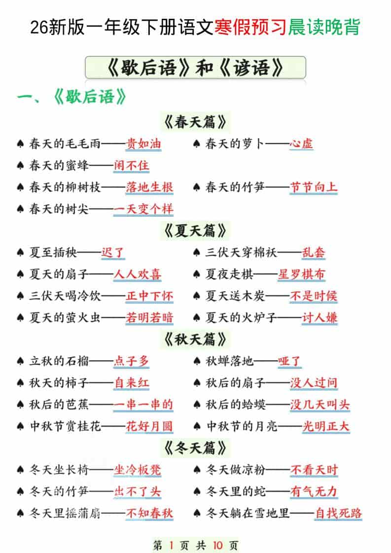 一年级下语文寒假预习晨读晚背（歇后语和谚语）-皮皮网创