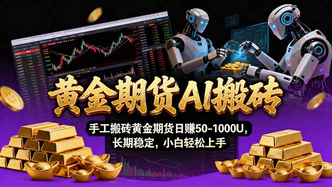 【黄金期货AI搬砖】AI操盘手技术Vegas交易技术+聪明软件， 黄金期货日赚50-1000U， 长期稳定-皮皮网创