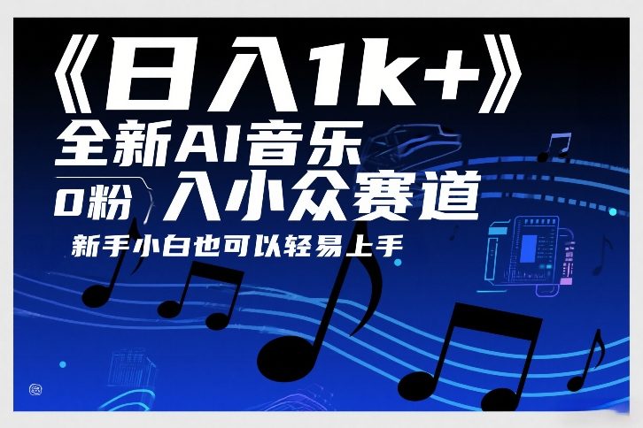 日入1k+，全新AI音乐入小众赛道，0粉上车，新手小白也可以轻易上手【揭秘】-皮皮网创