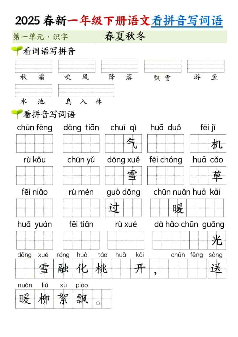 一年级下语文看拼音写词语（第一单元）-皮皮网创