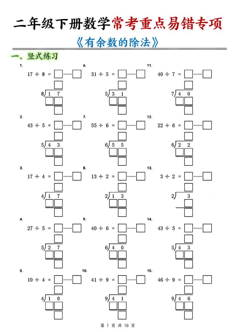 二年级下数学常考重点易错专项《有余数的除法填空》-皮皮网创