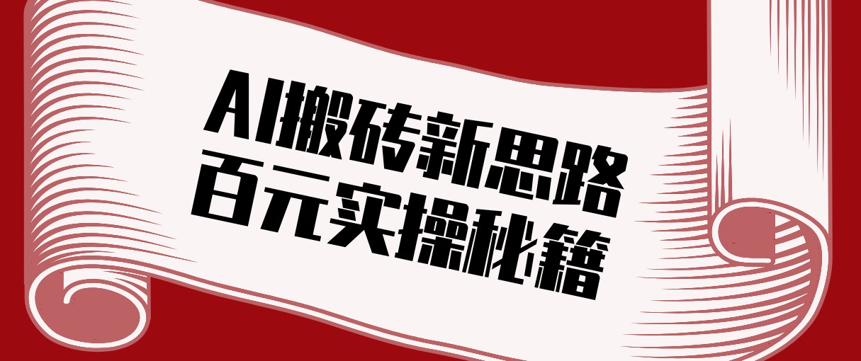 头条AI搬砖新思路！利用AI自动剪辑原创视频，日均收益100+的实操秘籍-皮皮网创