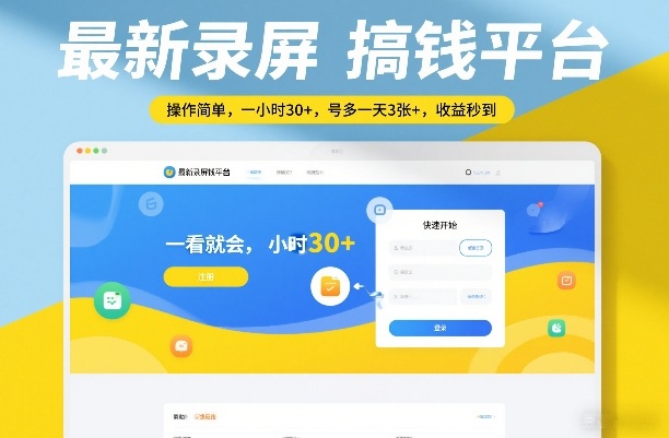 最新录屏搞钱平台，操作简单，一看就会，一小时30+，号多一天3张+，收益秒到【揭秘】-皮皮网创