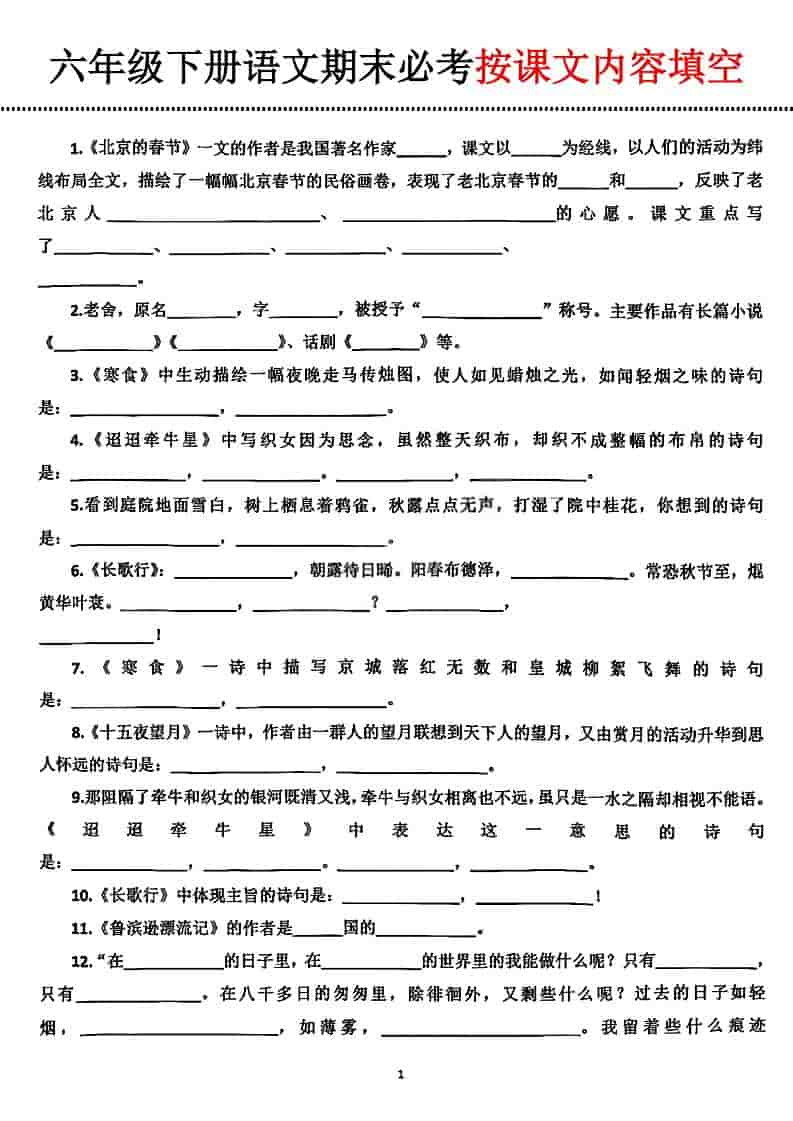 六年级下语文期末必考按课文内容填空-皮皮网创