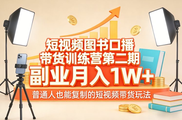 短视频图书口播带货训练营第二期，副业月入1W＋，普通人也能复制的短视频带货玩法-皮皮网创