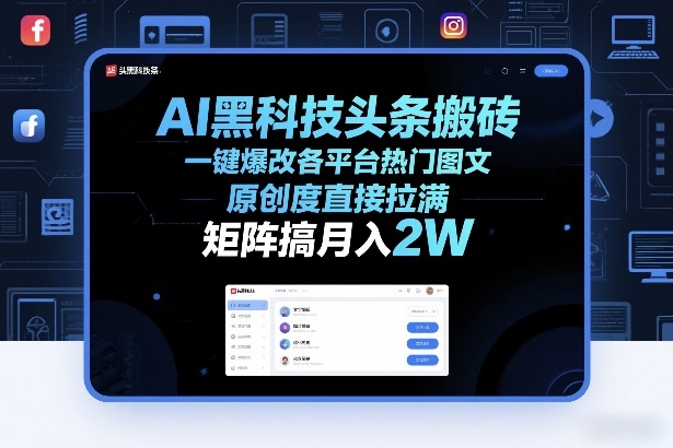 AI黑科技头条搬砖，一键爆改各平台热门图文，原创度直接拉满，矩阵搞月入2W+【揭秘】-皮皮网创