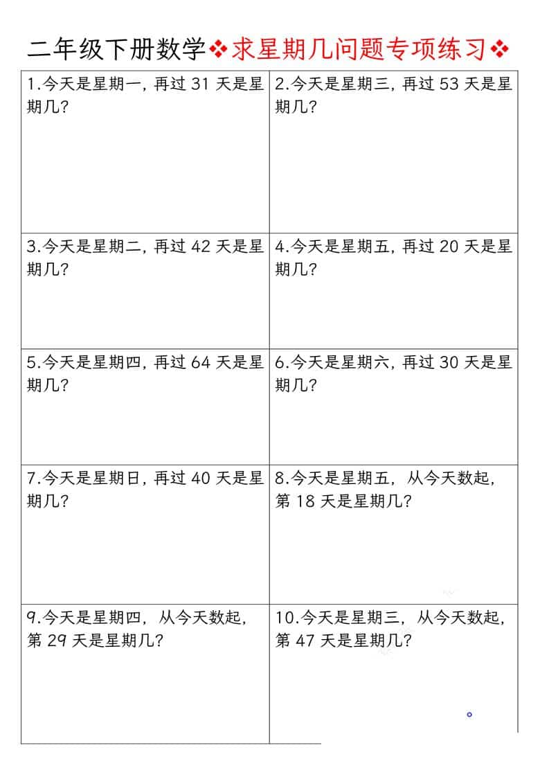二年级下数学求星期几问题专项练习-皮皮网创
