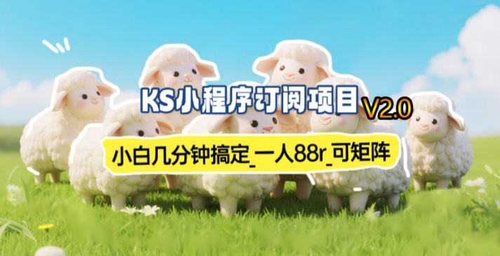 【新一期】小程序订阅_小白几分钟70-80r，可矩阵(已测到账)-皮皮网创