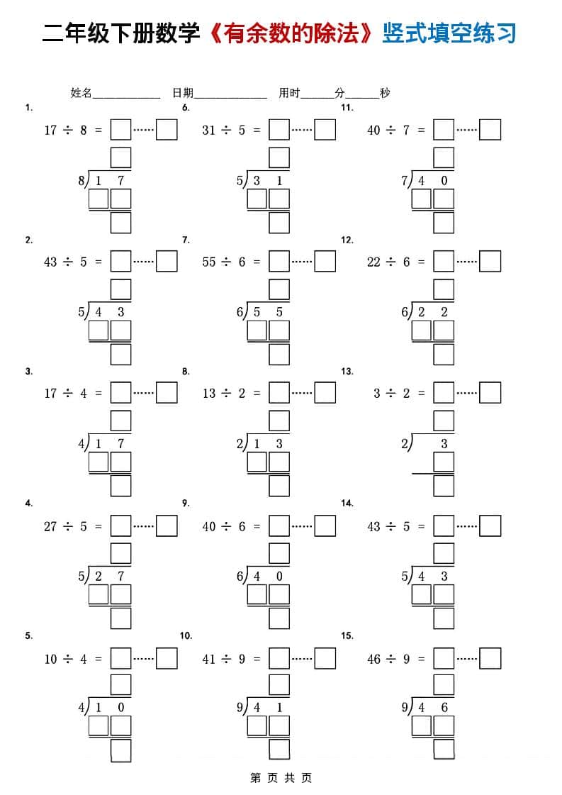 二年级下数学《有余数的除法》竖式填空练习-皮皮网创