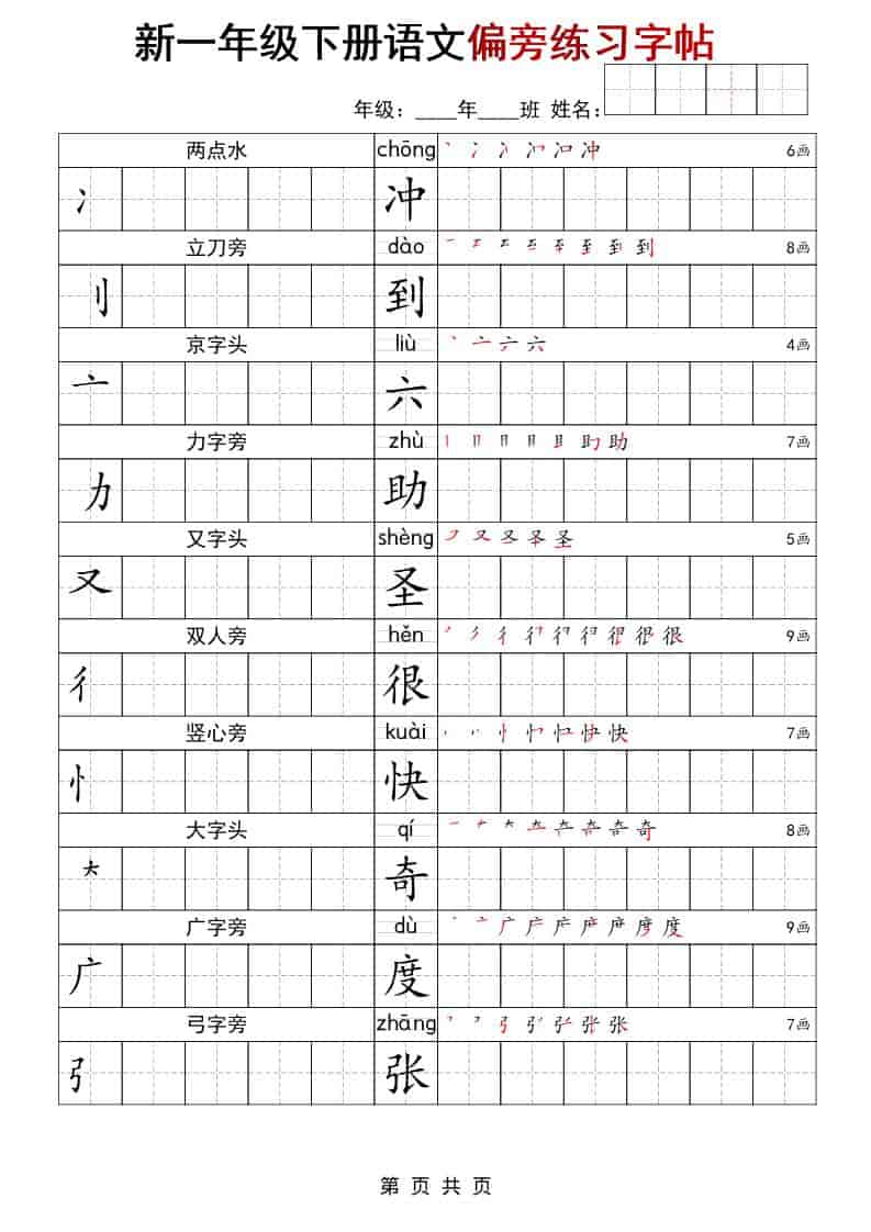 一年级下语文偏旁练习字帖-皮皮网创