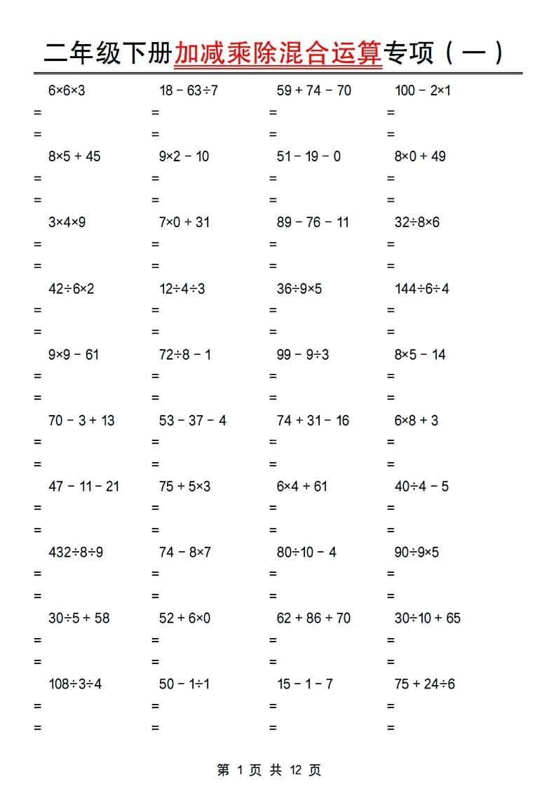 二年级下数学加减乘除混合运算专项-皮皮网创