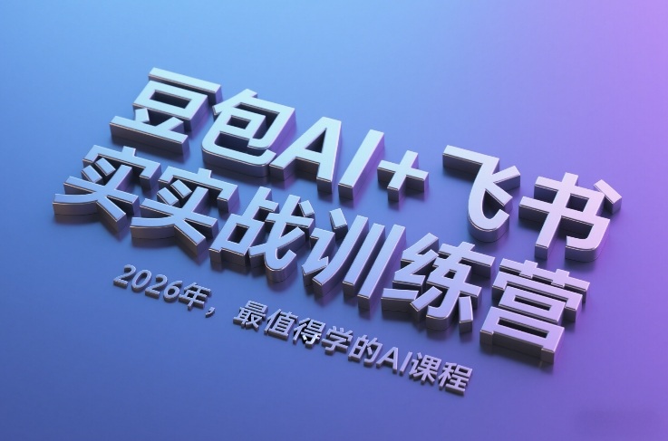 豆包AI+飞书实战训练营，2026年，最值得学的AI课程-皮皮网创