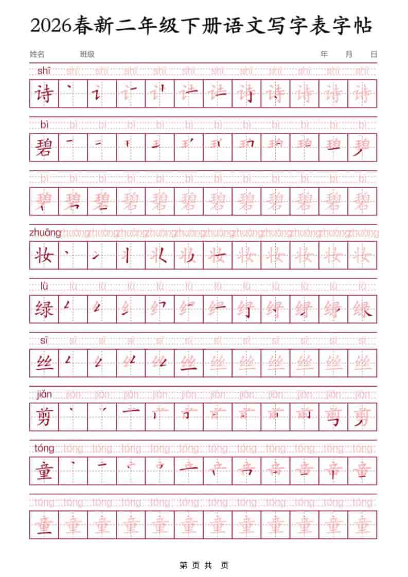 二年级下语文写字表字帖3-皮皮网创