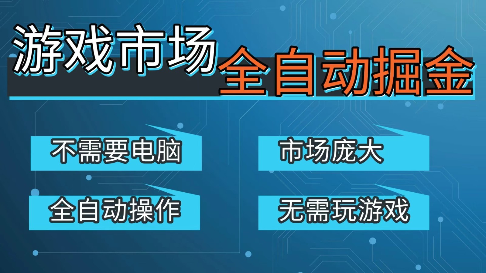 游戏交易平台自动掘金，手机即可完成所有操作，稳定每日300+【开年重磅升级】-皮皮网创