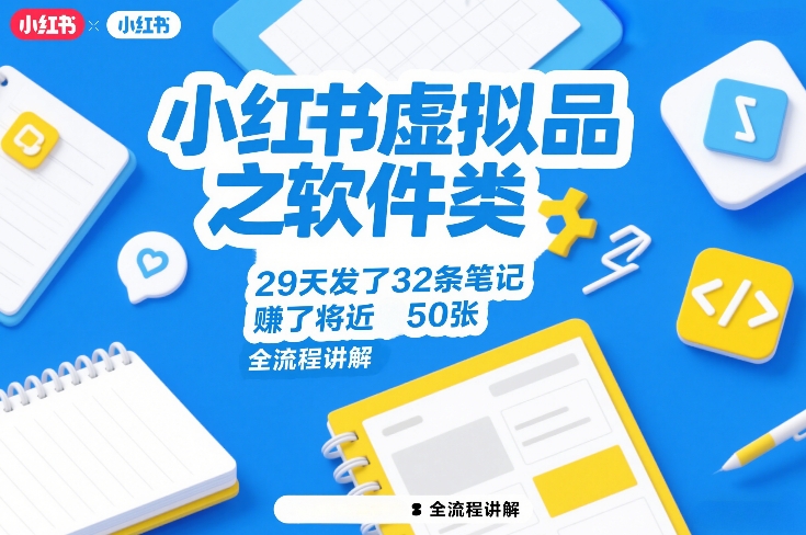 小红书虚拟品之软件类，29天发了32条笔记，賺了将近50张，全流程讲解-皮皮网创