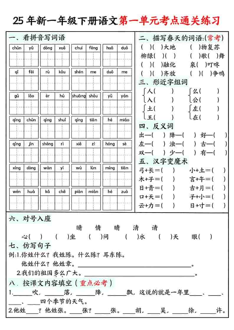 一年级下语文单元考点通关练习-皮皮网创