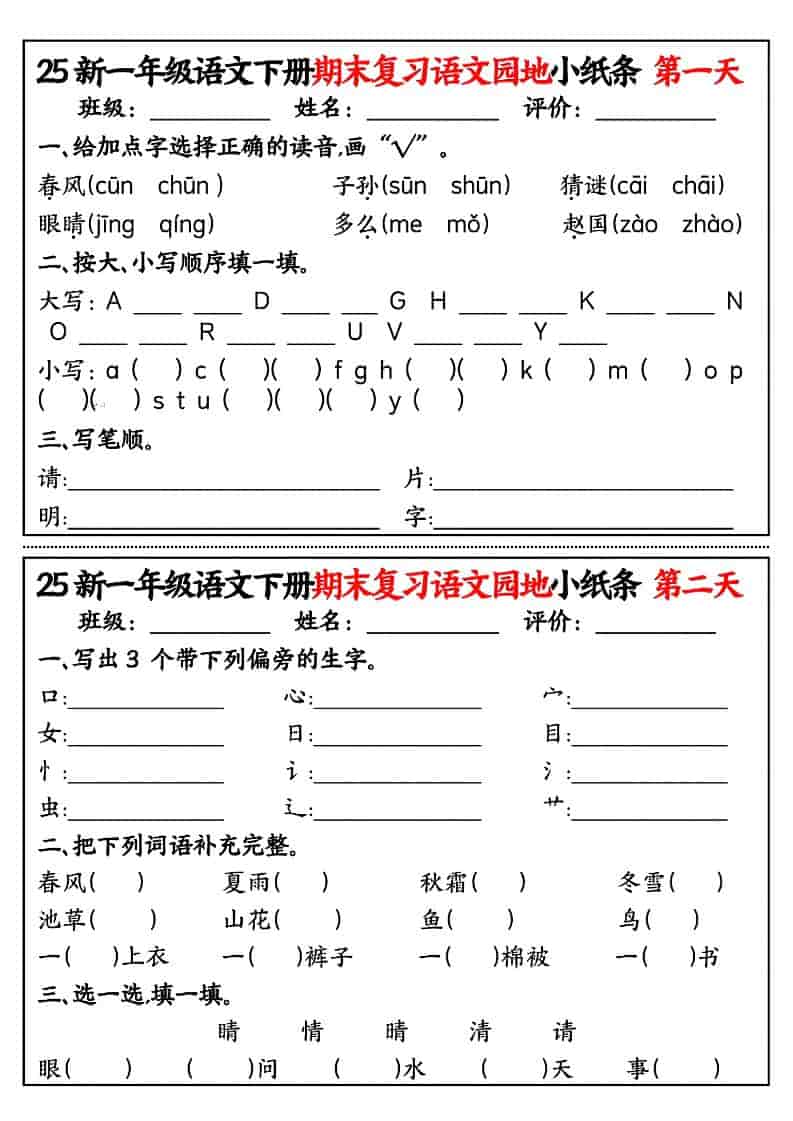 一年级下语文期末复习语文园地小纸条-皮皮网创