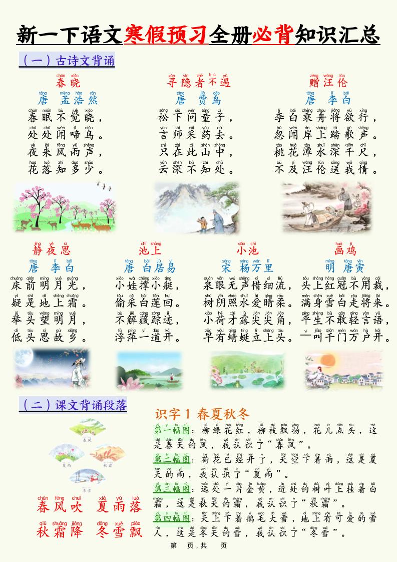 新一下语文寒假预习全册必背知识汇总（十三类知识点）17页-皮皮网创