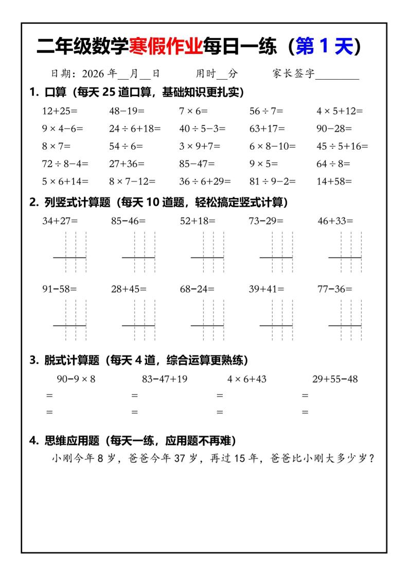 26春二年级数学下寒假作业每日一练30天（口算竖式脱式应用题）30页-皮皮网创