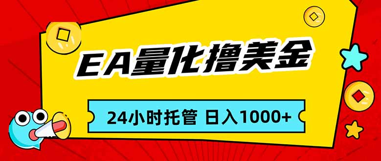 EA黄金量化，24小时不间断撸美金，小白轻松入手，日入1000-皮皮网创