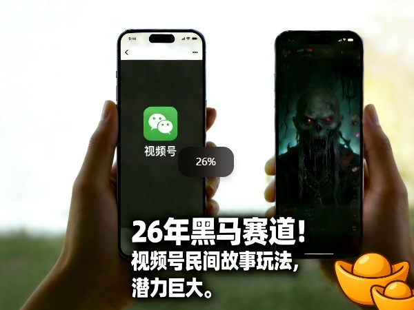 26年黑马赛道,视频号民间故事类玩法,潜力巨大,每日收益超5张-皮皮网创