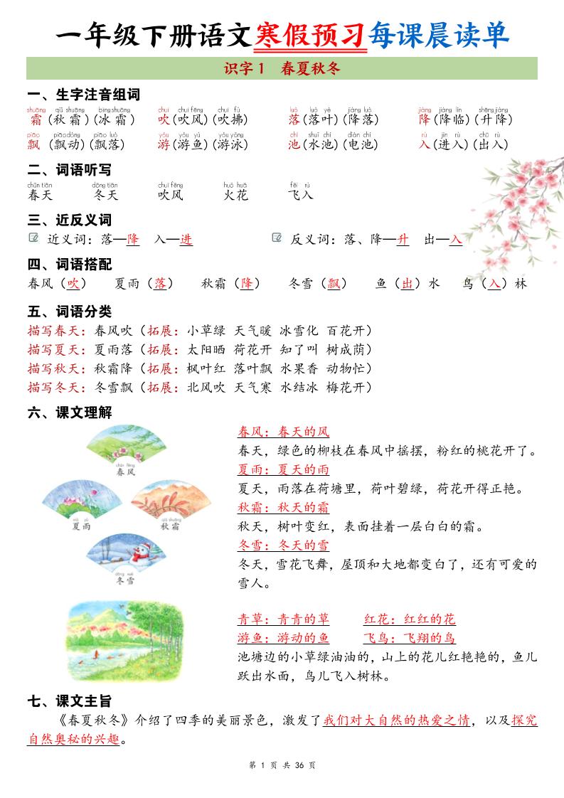 26春新一下语文寒假预习每课晨读单36页-皮皮网创
