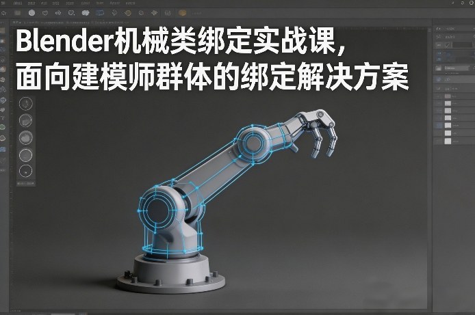 Blender机械类绑定实战课，面向建模师群体的绑定解决方案-皮皮网创