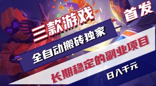 三款游戏全自动搬砖独家首发，日入1K，全自动无需人工操作，长期稳定的副业项目【揭秘】-皮皮网创