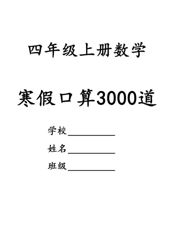 四年级数学下寒假口算专项练习3000道-皮皮网创