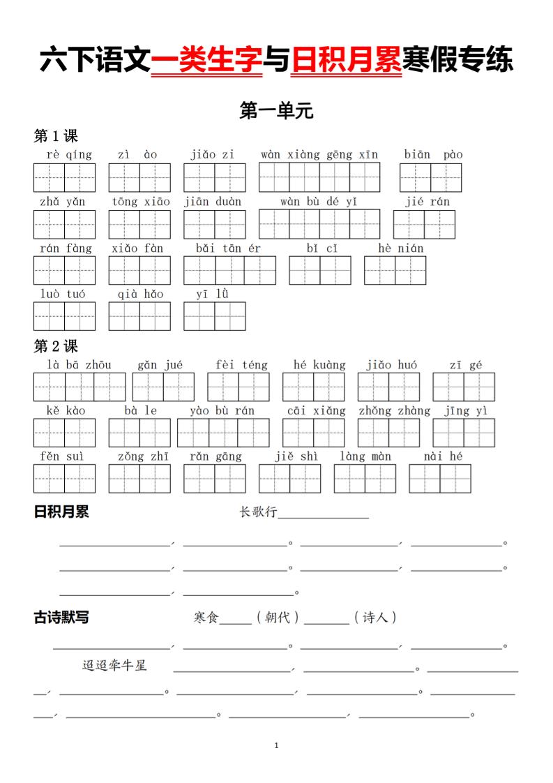 六下语文一类生字与日积月累寒假专练-皮皮网创