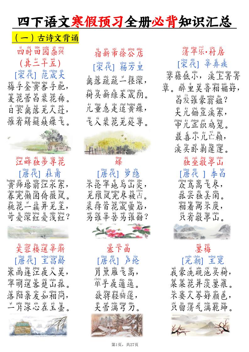 四下语文寒假预习全册必背知识汇总27页-皮皮网创