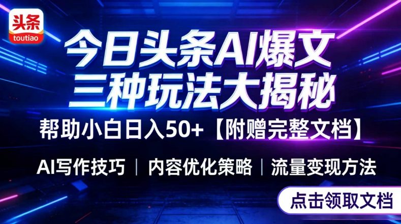 今日头条三大玩法一次性讲透，小白也能轻松上手，附带指令文档，帮助你日入50+【附赠详细文档】-皮皮网创