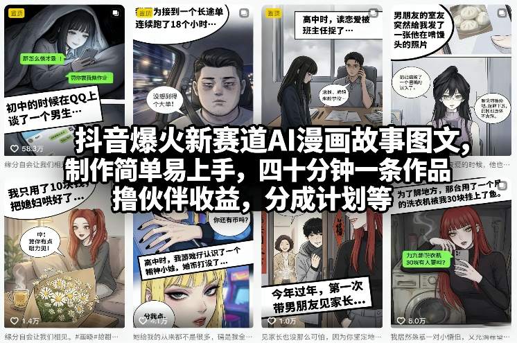 抖音爆火新赛道AI漫画故事图文，制作简单易上手，四十分钟一条作品，撸伙伴收益，分成计划等-皮皮网创