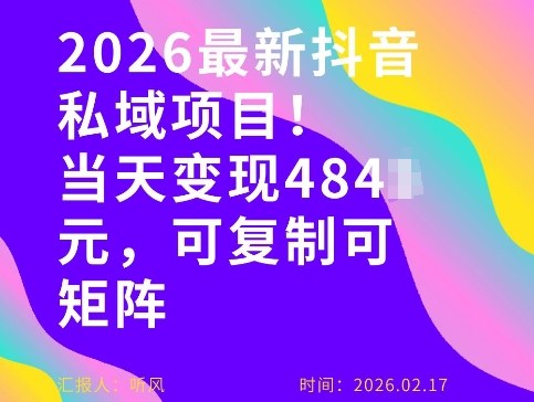 26年最新抖音私域玩法，当天变现4张+，可复制可粘贴，新手小白可做-皮皮网创