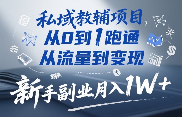 私域教辅项目，从0到1跑通，从流量到变现，新手副业月入1W+-皮皮网创