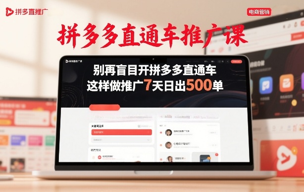 拼多多直通车推广课，别再盲目开拼多多直通车，这样做推广7天日出500单-皮皮网创
