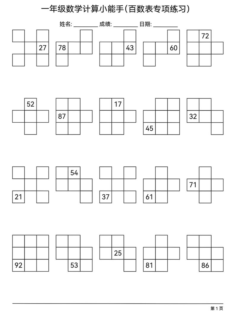 一年级下数学百数表专项练习-皮皮网创