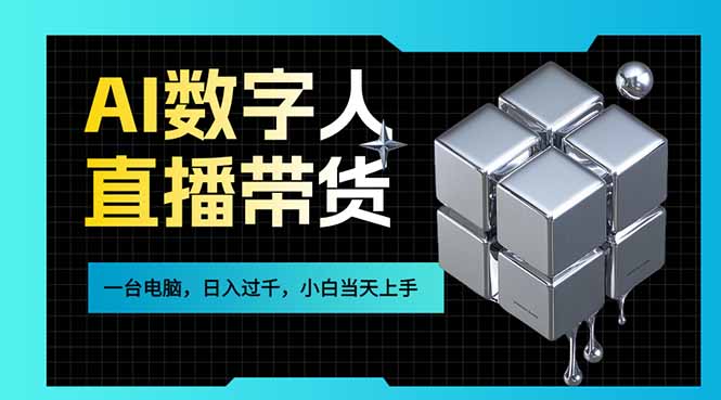 AI数字人直播带货风口已来，一台电脑在家日入过千，小白当天上手的赚钱技能-皮皮网创
